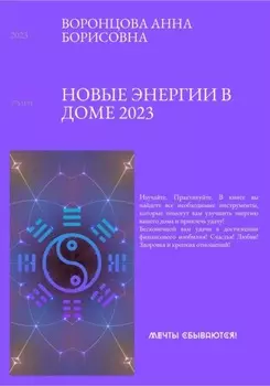 Новые энергии 2023