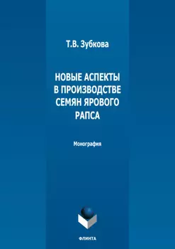 Новые аспекты в производстве семян ярового рапса