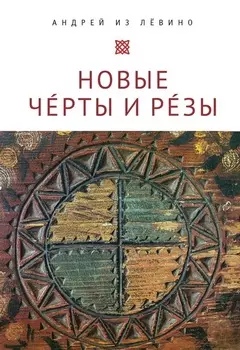 Новые Ч?рты и Р?зы (Прописи: 1-6)