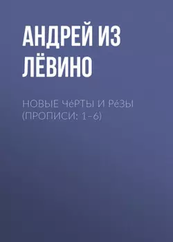 Новые Ч?рты и Р?зы (Прописи: 1–6)