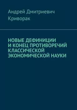 Новые дефиниции и конец противоречий классической экономической науки