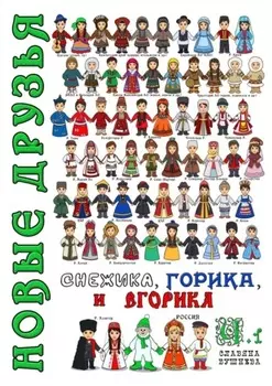 Новые друзья Снежика, Горика и Егорика. Часть 1