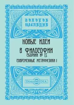 Новые идеи в философии. Сборник номер 13