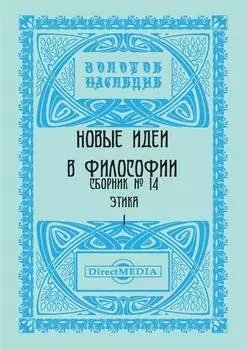 Новые идеи в философии. Сборник номер 14