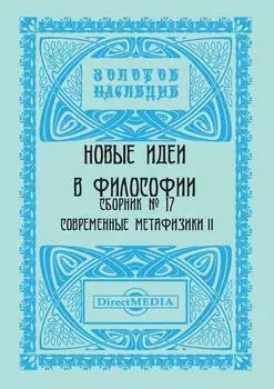 Новые идеи в философии. Сборник номер 17