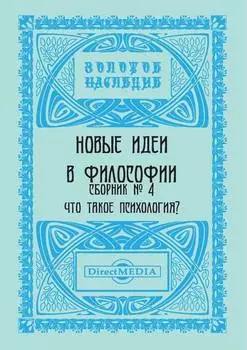 Новые идеи в философии. Сборник номер 4