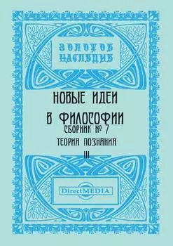 Новые идеи в философии. Сборник номер 7