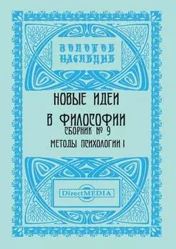 Новые идеи в философии. Сборник номер 9