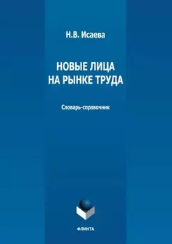 Новые лица на рынке труда. Словарь-справочник