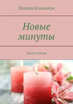 Новые минуты. Книга стихов