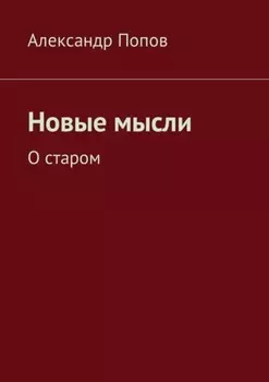 Новые мысли. О старом