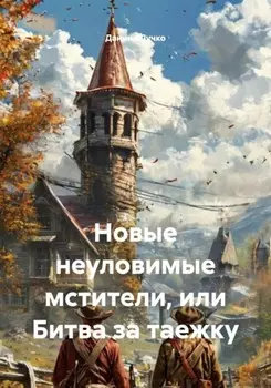 Новые неуловимые мстители, или Битва за таежку