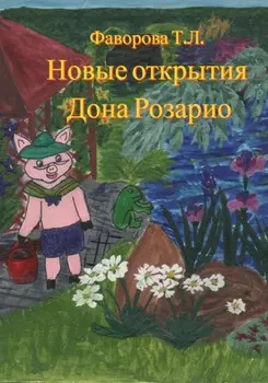 Новые открытия Дона Розарио