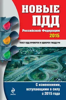 Новые ПДД РФ 2015. С изменениями, вступающими в силу с 2015 года