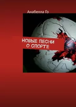 Новые песни о спорте