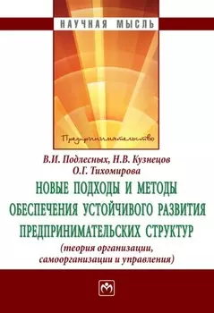 Новые подходы и методы обеспечения устойчивого развития предпринимательских структур: теория организации, самоорганизации и управления