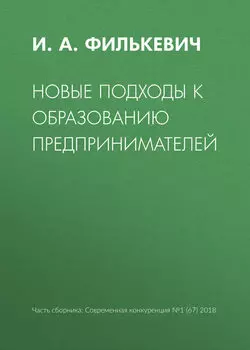 Новые подходы к образованию предпринимателей