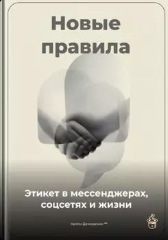 Новые правила: Этикет в мессенджерах, соцсетях и жизни