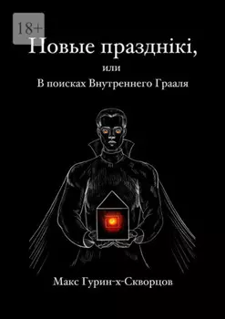 Новые празднiкi, или В поисках Внутреннего Грааля.