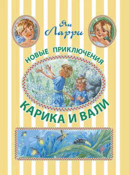 Новые приключения Карика и Вали