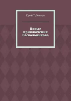 Новые приключения Раскольникова