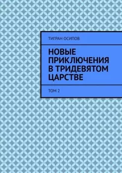 Новые Приключения в Тридевятом Царстве. Том 2
