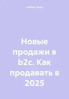 Взлом продаж: как продавать в новую эпоху