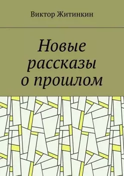 Новые рассказы о прошлом