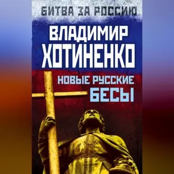 Новые русские бесы