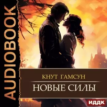 Новые силы