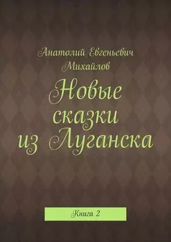 Новые сказки из Луганска. Книга 2