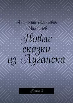 Новые сказки из Луганска. Книга 3