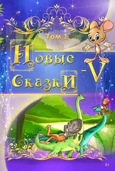 Новые сказки – V. Том 1