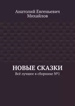 Новые сказки. Всё лучшее в сборнике № 1