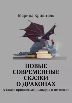 Новые современные сказки о драконах. А также принцессах, рыцарях и не только
