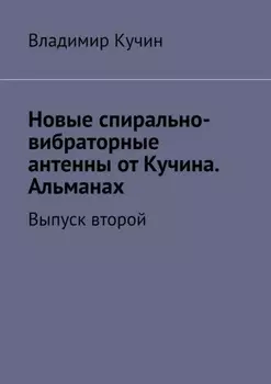 Новые спирально-вибраторные антенны от Кучина. Альманах. Выпуск второй