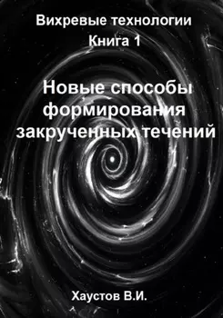 Новые способы формирования закрученных течений