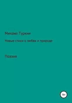 Новые стихи о любви и природе