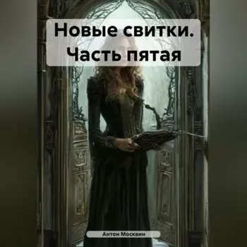 Новые свитки. Часть пятая