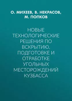 Новые технологические решения по вскрытию, подготовке и отработке угольных месторождений Кузбасса