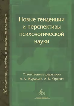 Новые тенденции и перспективы психологической науки