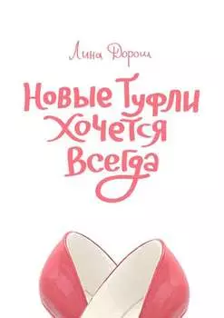 Новые туфли хочется всегда. Побег третий, псевдозаграничный. «Уйти, чтобы…»