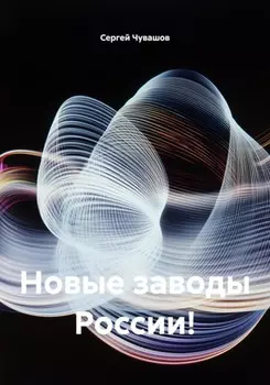 Новые заводы России!