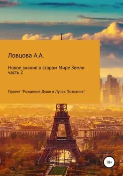Новые знания о старом мире Земли. Часть 2