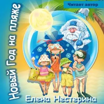 Новыи Год на пляже