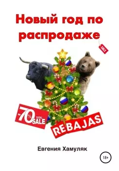 Новыи год по распродаже