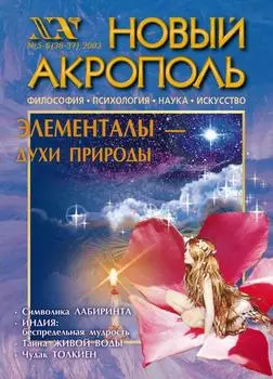 Новый Акрополь №05-06/2003