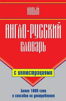 Новый англо-русский словарь с иллюстрациями