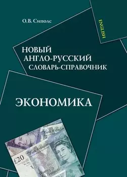 Новый англо-русский словарь-справочник. Экономика