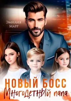 Новый Босс. Многодетный папа